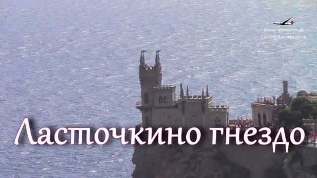 ВСЯ история замка «Ласточкино гнездо» / КРЫМ / Музей на отвесной скале смотреть онлайн