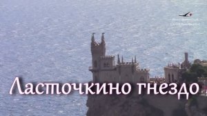 ВСЯ история замка «Ласточкино гнездо» / КРЫМ  / Музей на отвесной скале