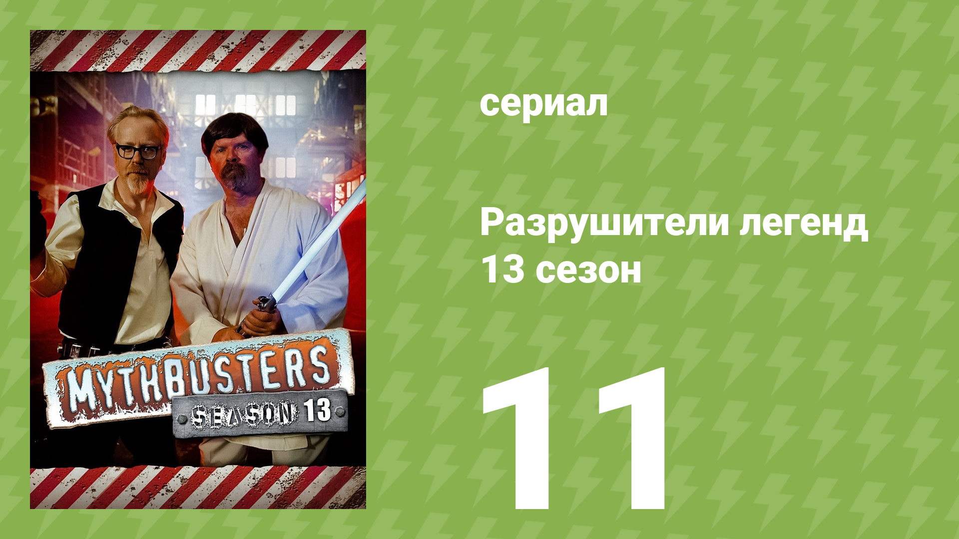 Разрушители легенд 13 сезон 11 серия «Стрелки-профи» (документальный сериал, 2015) смотреть онлайн