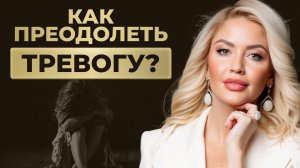 ТРЕВОГА: как легко и быстро выйти из состояния тревожности?