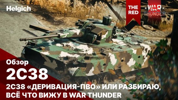 2С38 «Деривация-ПВО»