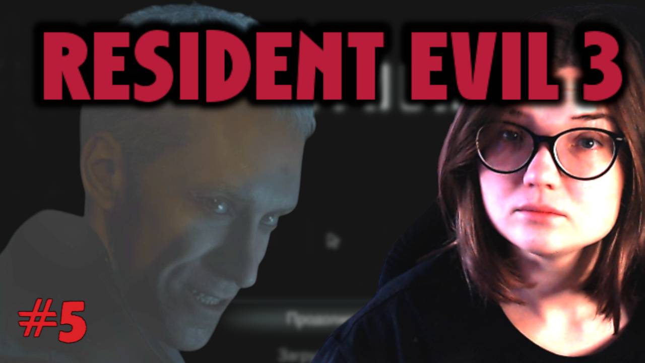 ПРЕДАТЕЛЬСТВО... /5/ RESIDENT EVIL 3