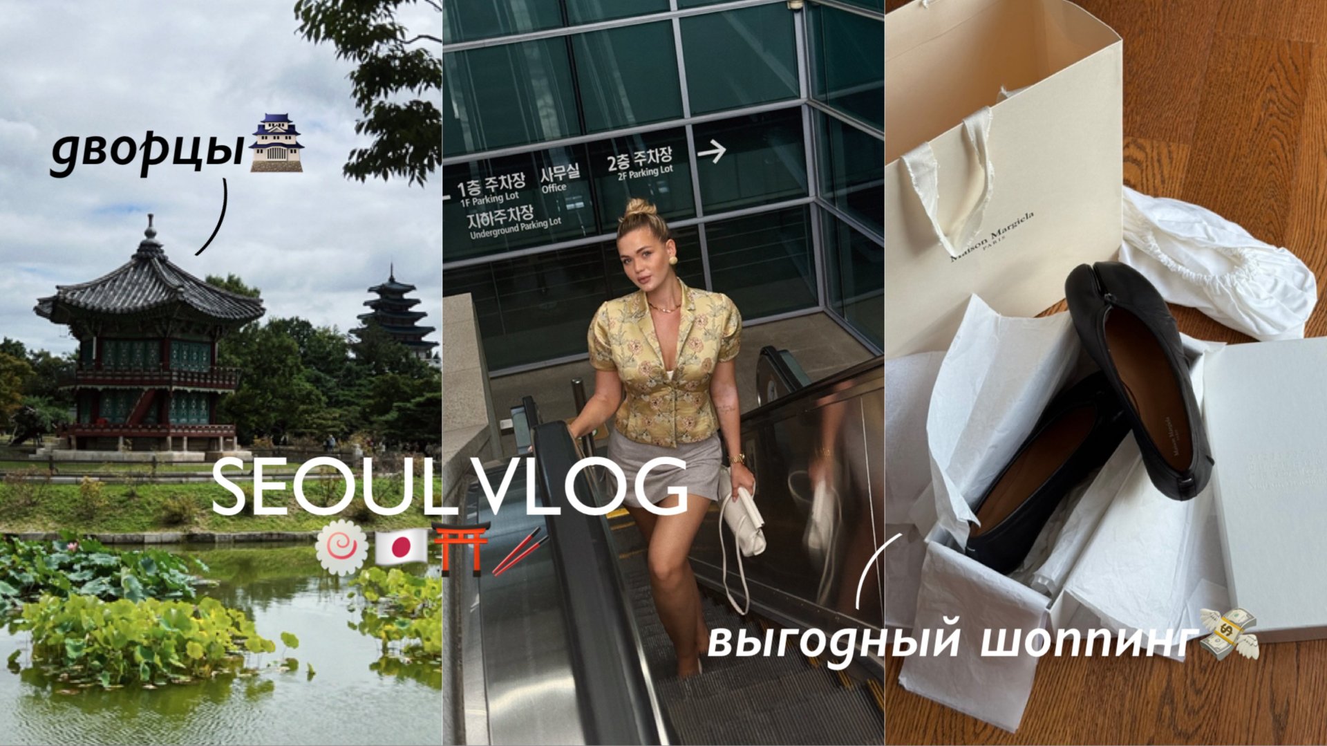 KOREA VLOG 🍥 шоппинг в Сеуле, достопримечательности