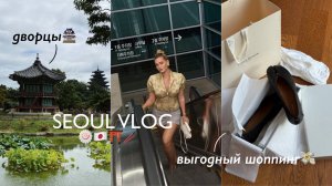 KOREA VLOG 🍥 шоппинг в Сеуле, достопримечательности