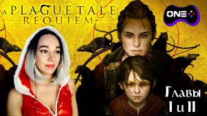 A Plague Tale: Requiem - Прохождение на русском. Начало. Главы 1 и 2. #aplaguetaleinnocence