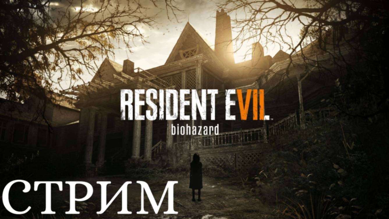 Resident Evil 7 biohazard /Прохождение смотреть онлайн
