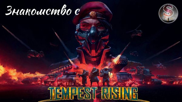 Знакомство с Tempest Rising