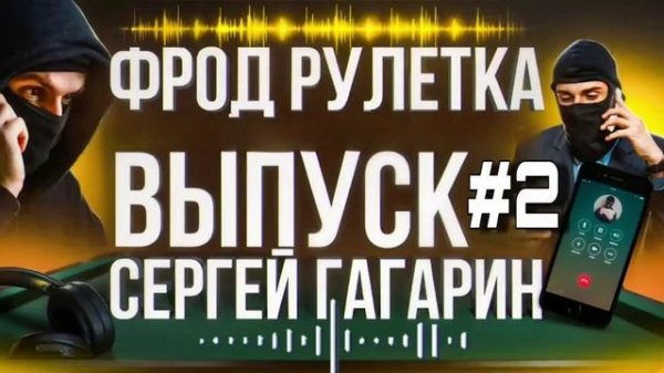 ФРОД РУЛЕТКА. ВЫПУСК 2. СЕРГЕЙ ГАГАРИН #АНТИМОШЕННИК