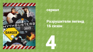 Разрушители легенд 16 сезон 4 серия «Суперфонтан» (документальный сериал, 2018)