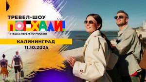 Калининград. Поехали! Выпуск от 11.10.2025