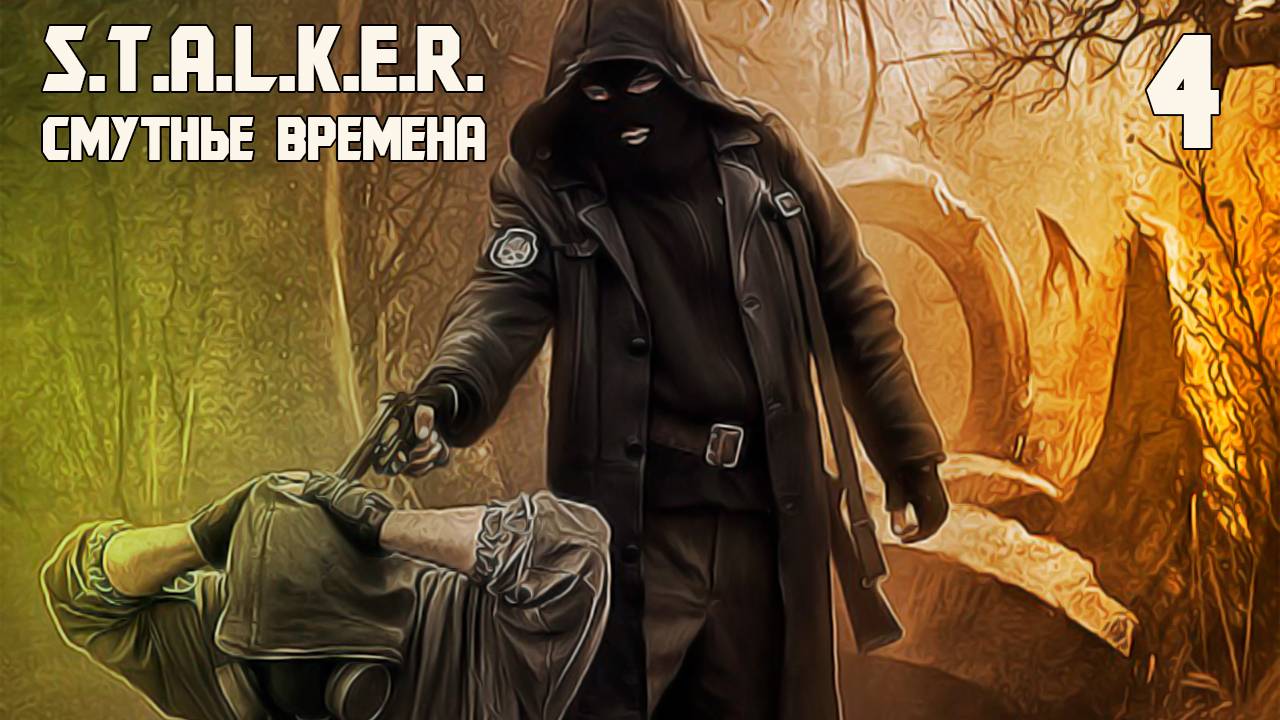 S.T.A.L.K.E.R. СМУТНЫЕ ВРЕМЕНА #4 ДРУЗЬЯ ПО НЕСЧАСТЬЮ