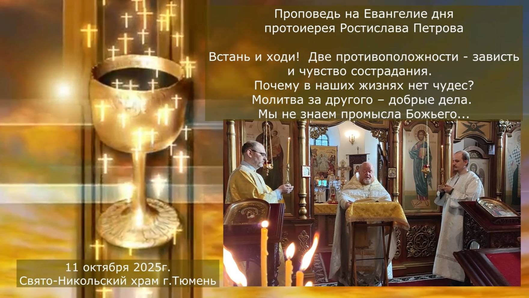 Почему в наших жизнях нет чудес? Проповедь отца Ростислава на Евангелие дня, 11 октября 2025г смотреть онлайн