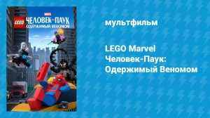 LEGO Marvel Человек-Паук: Одержимый Веномом (мультфильм, 2019)