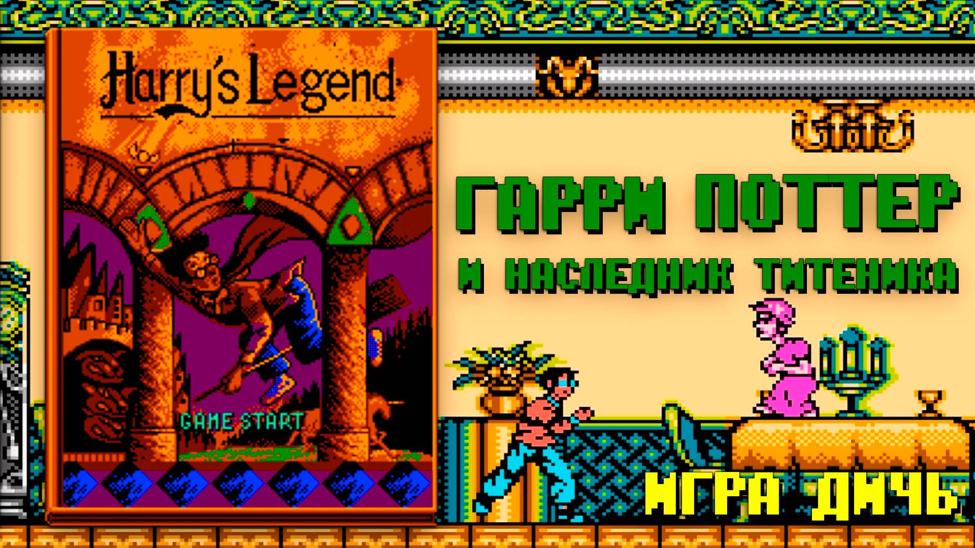 Дичь Гарри Поттер и Наследник Титеника Dendy