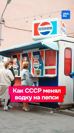 Водка и корабли в обмен на пепси