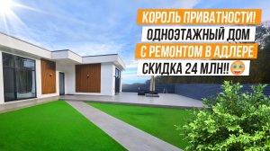 КОРОЛЬ ПРИВАТНОСТИ!! ОДНОЭТАЖНЫЙ ДОМ С РЕМОНТОМ В АДЛЕРЕ!