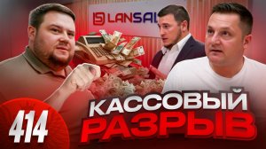 Разрыв кассы на 7 000 000 / Оплаченное три года ждут / Алло, LANSALE, где лавэ?
