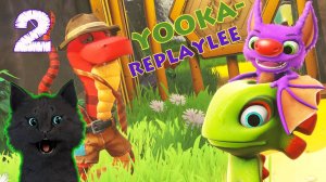 СУПЕР КОТ И ХАМЕЛЕОН ЮКА ВСТРЕТИЛИ ЗМЕЯ БИЗНЕСМЕНА 🐱 Yooka Replaylee 🐱  #2