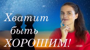 Перестань быть Хорошим Человеком