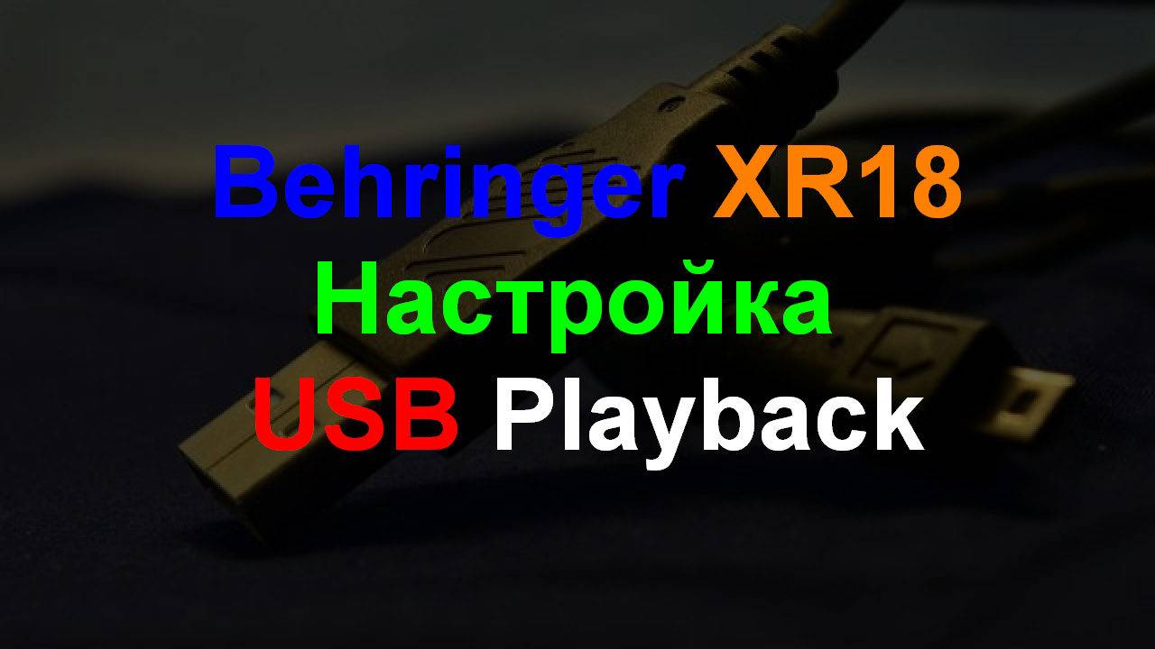 Behringer XR18 настройка USB Driver Playback смотреть онлайн
