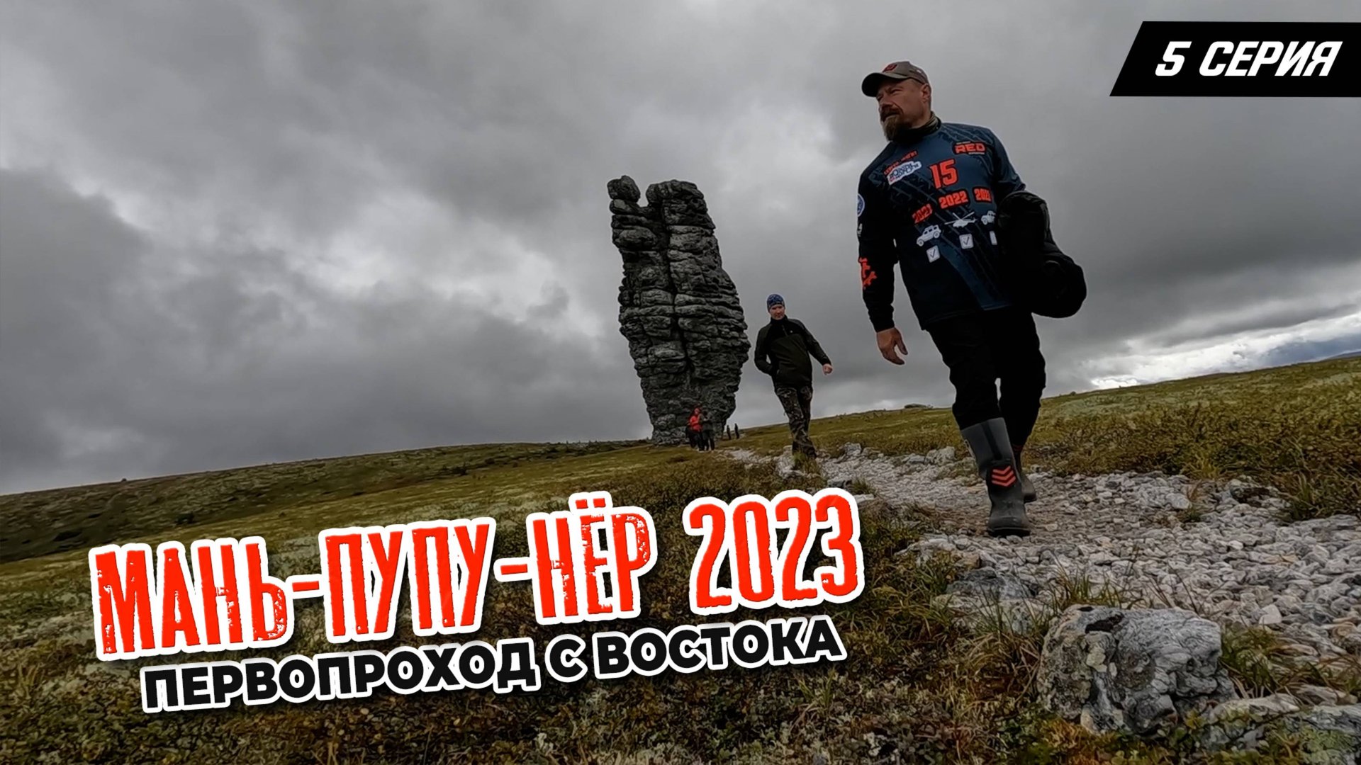 5 серия. Маньпупунер 2023. Первопроход с востока смотреть онлайн