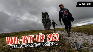 5 серия. Маньпупунер 2023. Первопроход с востока