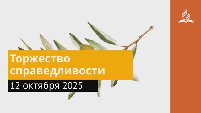 12 октября 2025. Торжество справедливости. Под сенью благодати смотреть онлайн