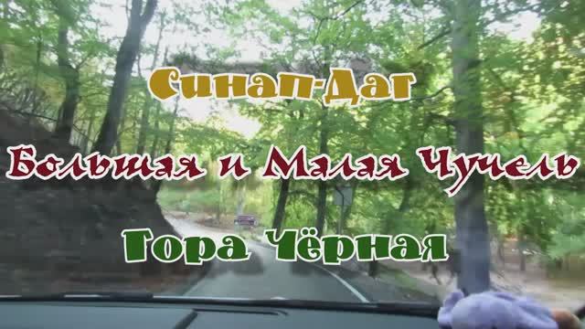 Синап-Даг.... Большая и Малая Чучель... Гора Чёрная... 04.10.2025 смотреть онлайн
