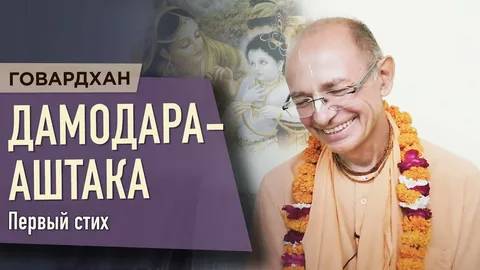ДАМОДАРАШТАКА, первый стих - Шрила Бхакти Вигьяна Госвами Махарадж (Говардхан)