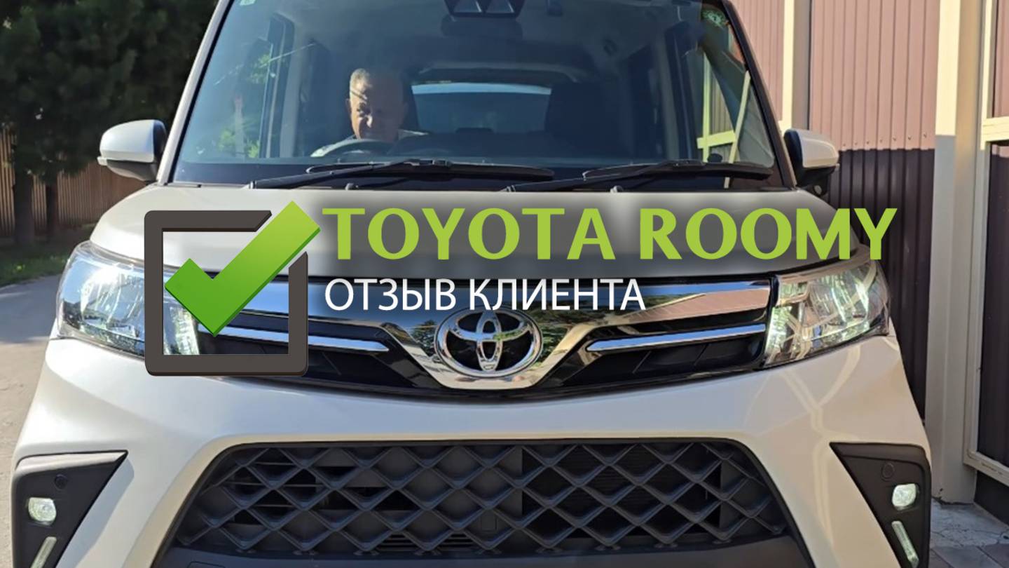 Отзыв клиента TOYOTA ROOMY, 2021г, комплектация: Custom G-T, пробег: 19000км., оценка: 4.5 балла. смотреть онлайн