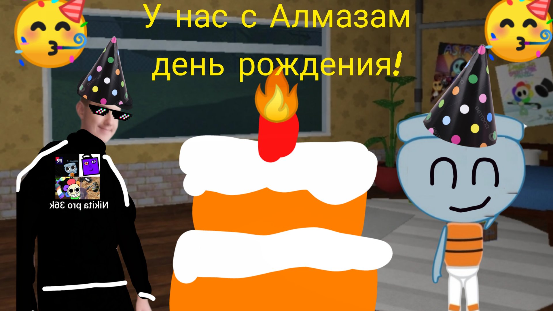 У нас с Алмазам день рождения!