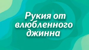Рукия от влюбенного джинна