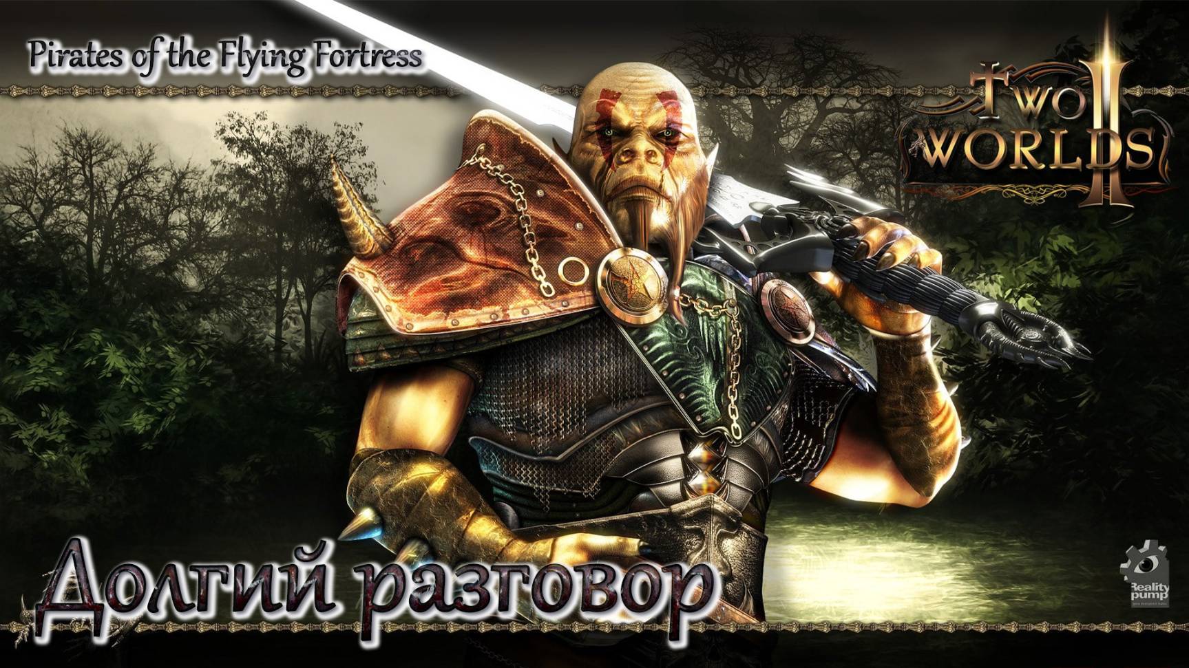 Two Worlds 2. Часть 49. DLC Pirates of the Flying Fortress. Долгий разговор смотреть онлайн