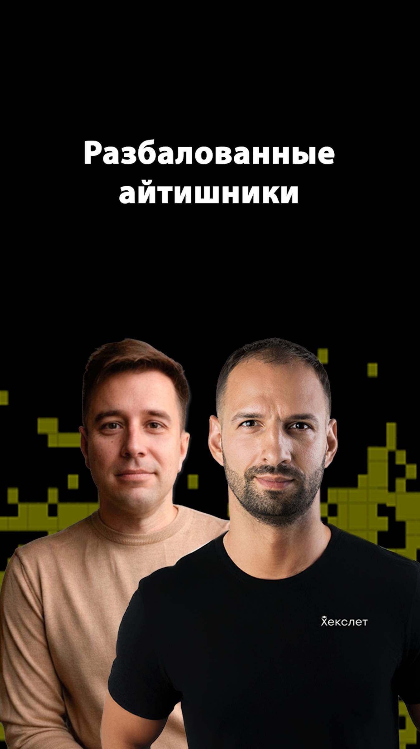 Кто главный: айтишники или бизнес? | Александр Бындю | Организованное программирование смотреть онлайн