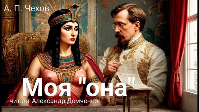 Чехов А.П. "Моя "она". Рассказ. Аудиокнига. смотреть онлайн