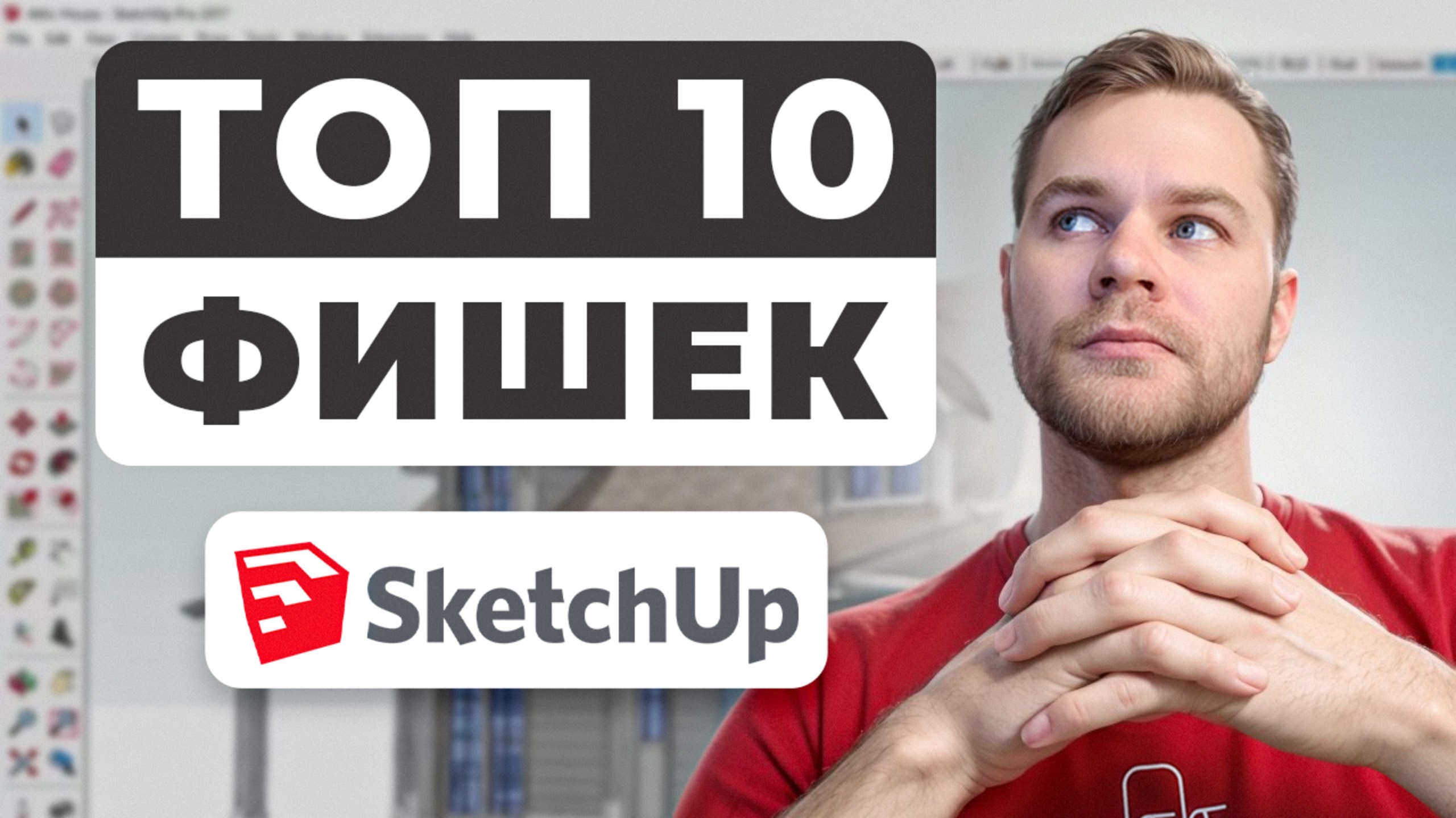 10 Фишек SketchUp для мебельщиков | Экономия времени и нерв! смотреть онлайн