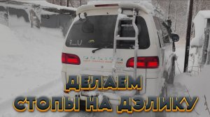 Делаем крутые стопы для MMC DELICA