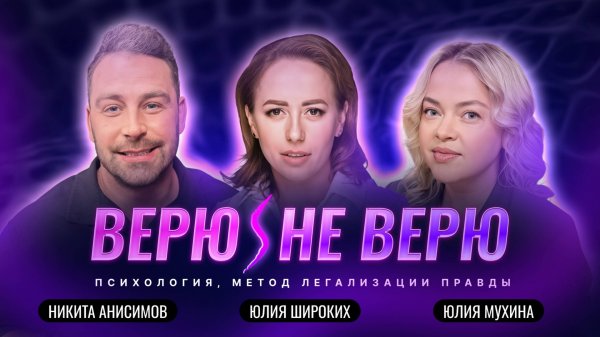 Верю/Не Верю. Юлия Широких