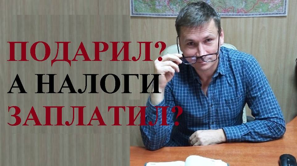 💰 Подарил? А налоги заплатил? смотреть онлайн
