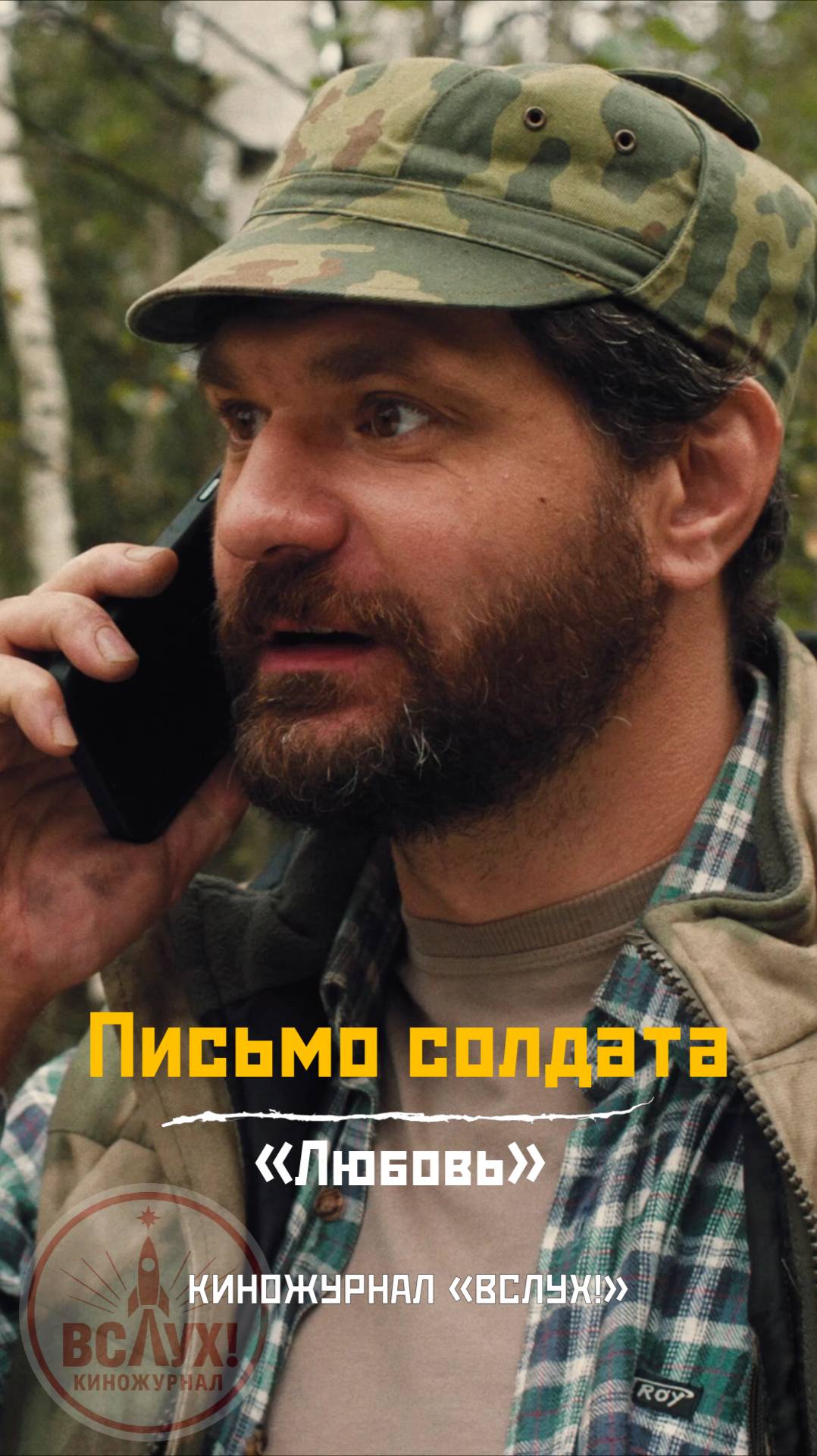 Письмо солдата. Новелла «Любовь». Киножурнал «Вслух!» смотреть онлайн