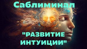 🔮САБЛИМИНАЛ «РАЗВИТИЕ ИНТУИЦИИ»☄️
