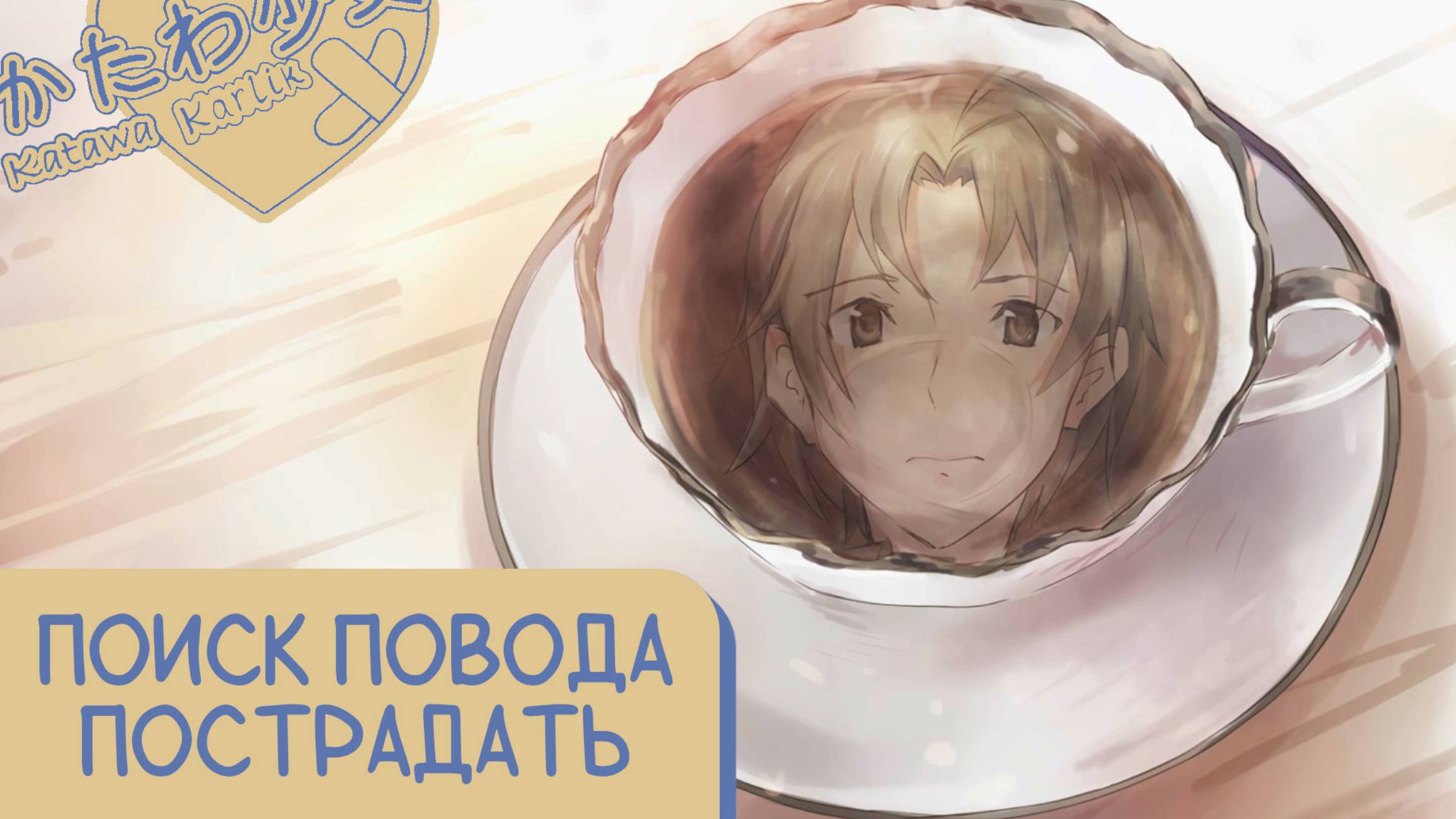 Katawa Shoujo — 48 серия [Рут Лилли] смотреть онлайн