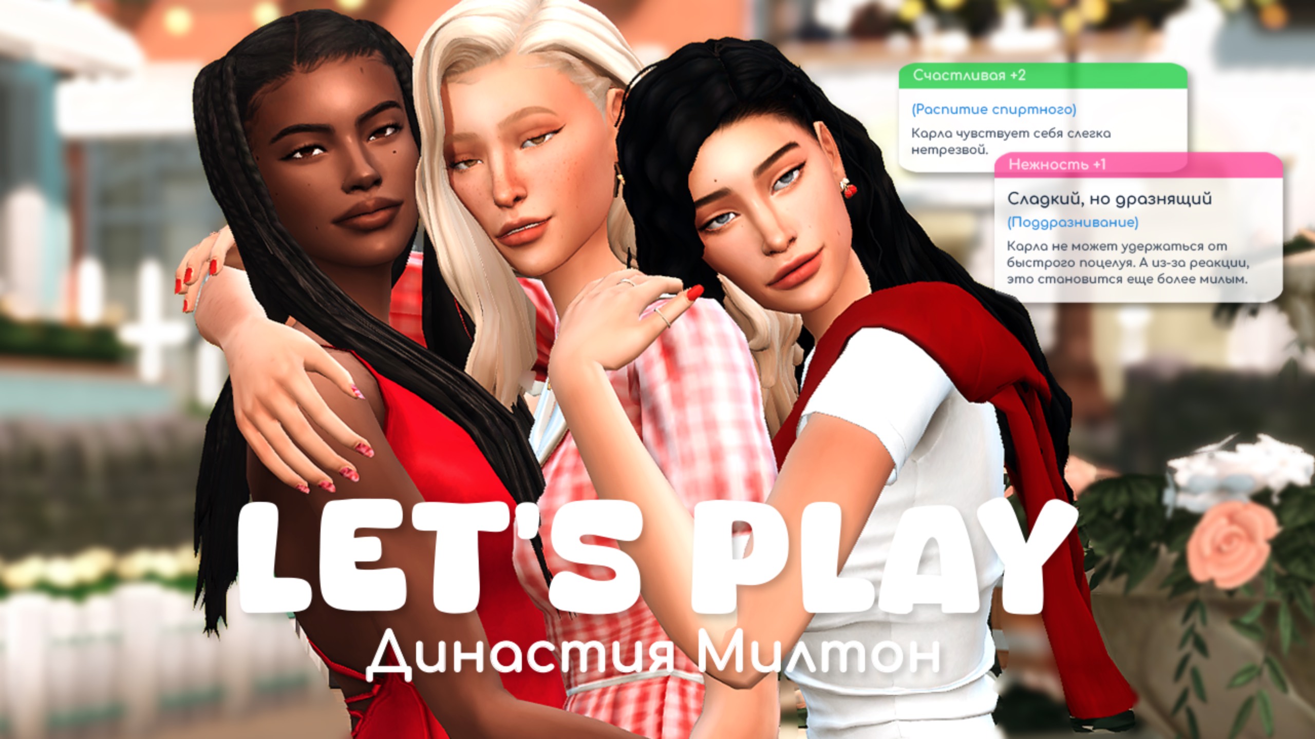 Трудные подростки | Династия Милтон | Sims 4