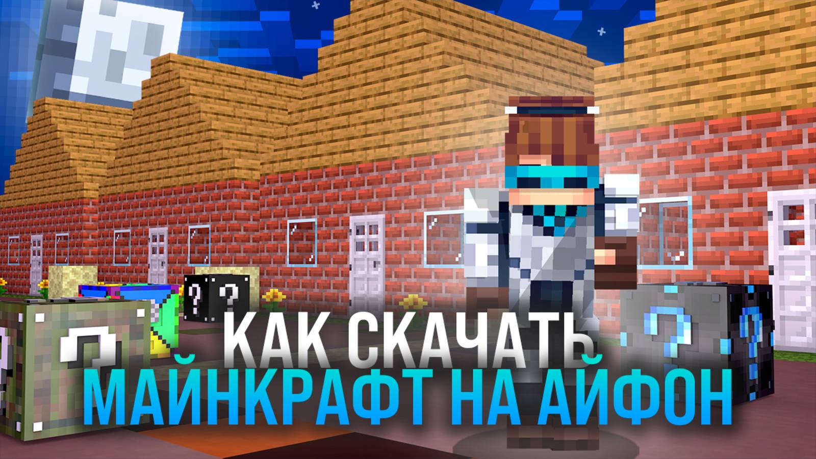 КАК УСТАНОВИТЬ МАЙНКРАФТ НА АЙФОН В 2025