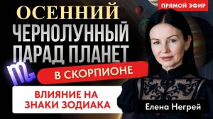 ЧЕРНОЛУННЫЙ  ПАРАД ПЛАНЕТ  В СКОРПИОНЕ.  ВЛИЯНИЕ НА  ЗНАКИ  ЗОДИАКА.  ПРЯОЙ ЭФИР  ВОСКРЕСЕНЬЕ 10-00