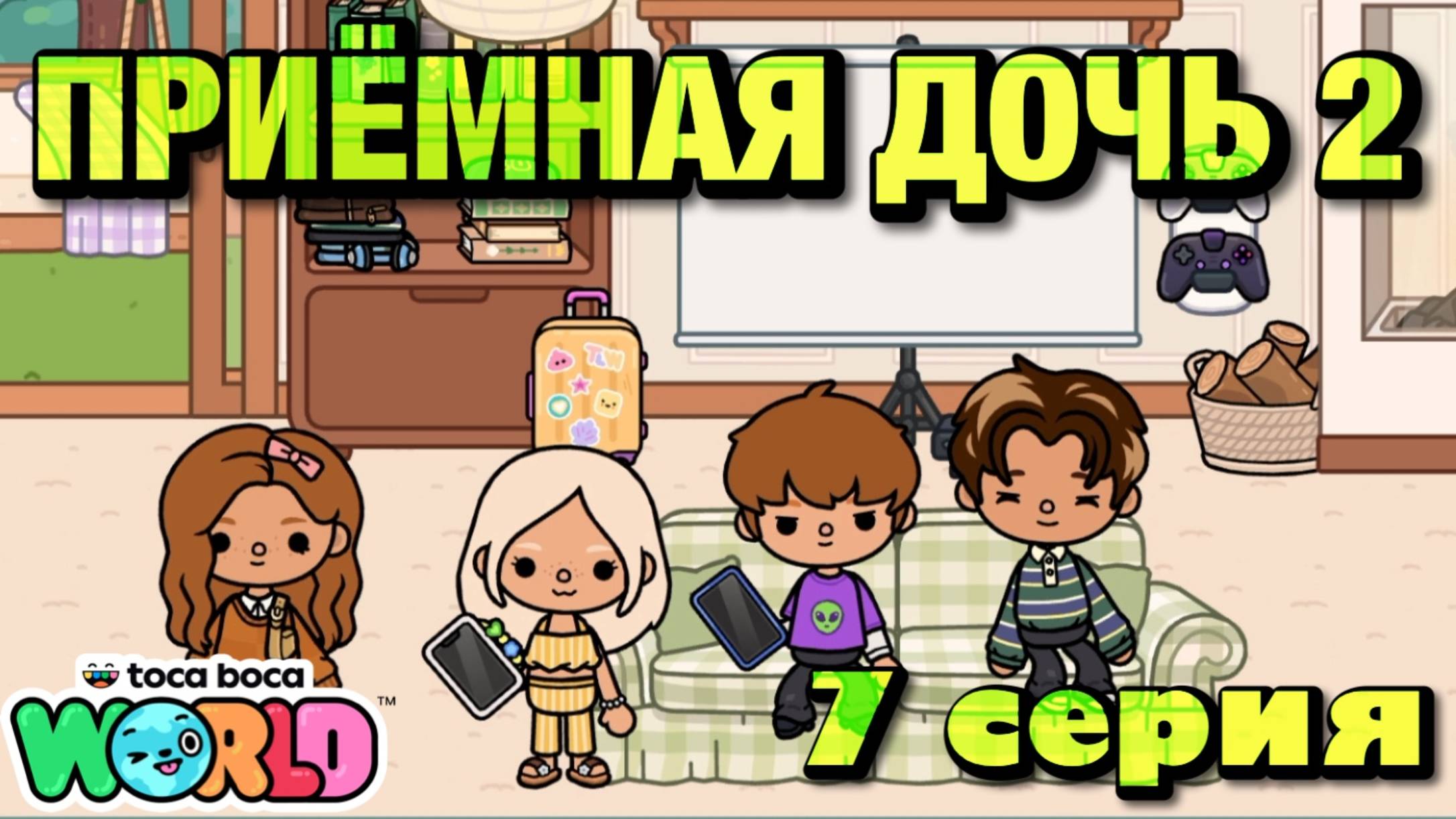 ПРИЁМНАЯ ДОЧЬ 2 || 7 серия || Тока Бока сериал смотреть онлайн