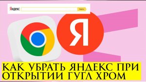 Как убрать Яндекс при открытии Гугл Хром (Google Chrome)
