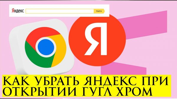 Как убрать Яндекс при открытии Гугл Хром (Google Chrome)