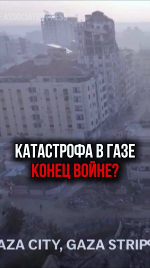 Что происходит в Газе сейчас?