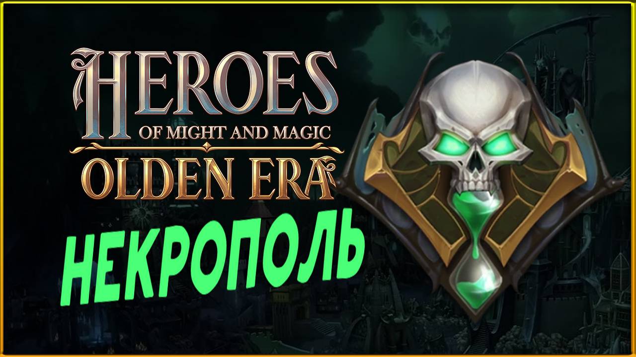 Некрополь в Heroes of Might and Magic: Olden Era - пробуем фракцию смотреть онлайн